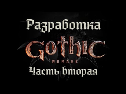 Видео: Gothic Remake | Разработка. Часть вторая (RU)