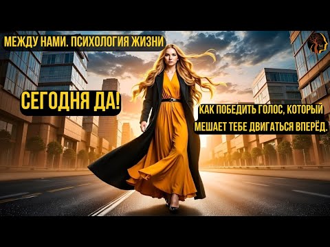 Видео: Сегодня — да как победить голос, который мешает тебе двигаться вперёд