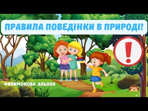Видео: #Літо☀️ Правила поведінки в природі🏕 Безпечне літо☀️