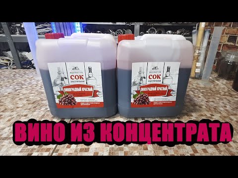 Видео: Вино из концентрированного сока красного винограда