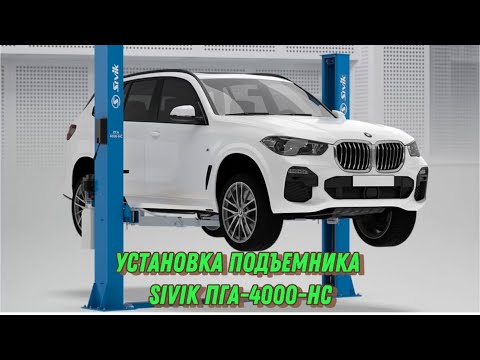 Видео: Установка двухстоечного подъемника Sivik ПГА-4000-НС, серый, г/п 4000 кг, нижняя синхронизация.