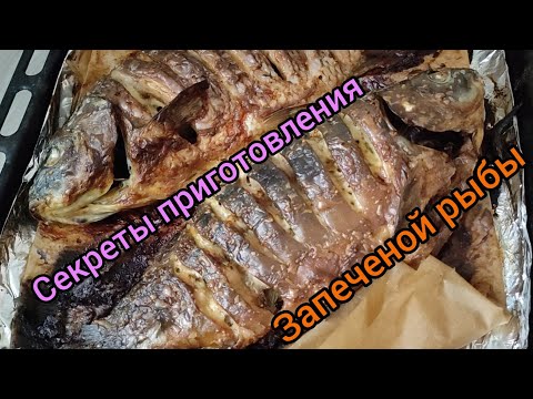 Видео: СЕКРЕТЫ ЗАПЕЧЕНОЙ РЫБЫ! НИКАКОГО ЗАПАХА ТИНЫ! СЕМЕЙСТВО КАРПОВЫХ ГОТОВЛЮ ТАК!
