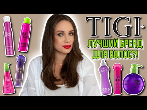Видео: Лучшие укладочные средства для волос TIGI Bed Head