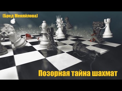 Видео: Позорная тайна шахмат (Бред Меняйлова)