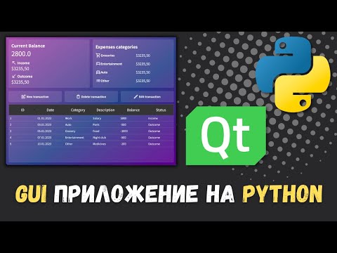 Видео: ПРИЛОЖЕНИЕ С GUI НА PYTHON и PySide6 (PyQt6). Построение GUI в Qt Designer