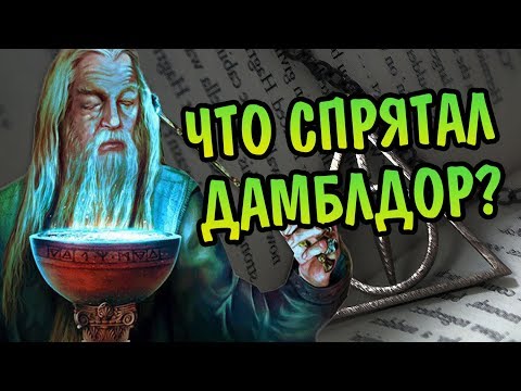 Видео: О Чём Молчит Альбус Дамблдор? Тайны Гарри Поттера