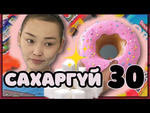 Видео: "🍭САХАРЫН ДОН🍨" 30 хоног чихэр хэрэглэхгүй байх Чаллэнж.