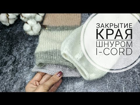 Видео: Обработка края шнуром i-cord спицами(полый шнур). Красивый и эластичный способ закрытия петель!