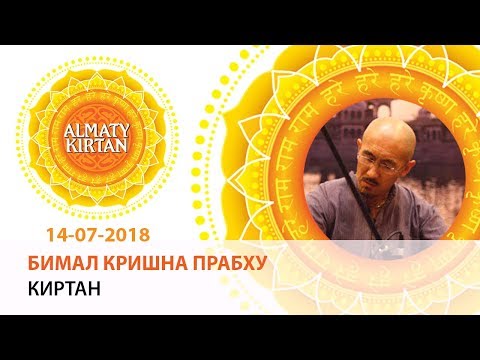 Видео: Бимал Кришна прабху - киртан. Алматы киртан (14-07-2018) Almaty kirtan