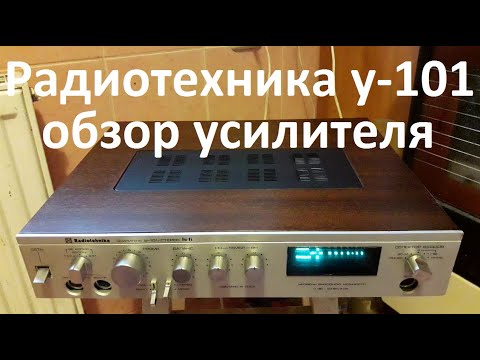 Видео: Радиотехника у-101 обзор усилителя