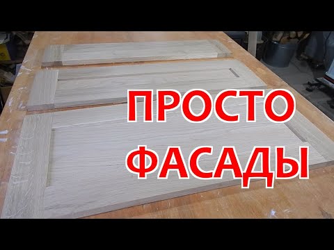 Видео: Самые ПРОСТЫЕ ФАСАДЫ из массива