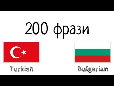 Видео: 200 фрази - турски език - български език