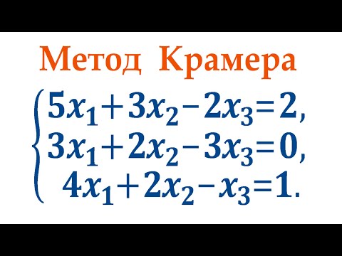Видео: 2 минуты на формулы Крамера ➜ Решение систем уравнений методом Крамера