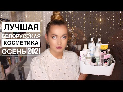 Видео: фавориты Осени. Белорусская косметика- Лучшее