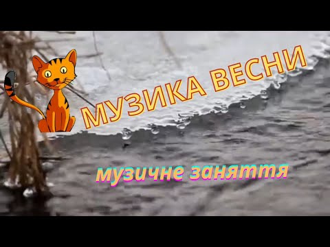 Видео: Музика Весни /музичне заняття/ середній вік