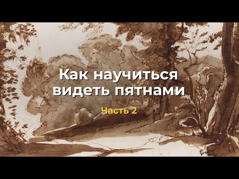 Видео: Как научиться видеть пятнами. Часть 2
