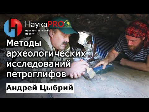 Видео: Методы археологических исследований петроглифов | Лекции по археологии – Андрей Цыбрий | Научпоп