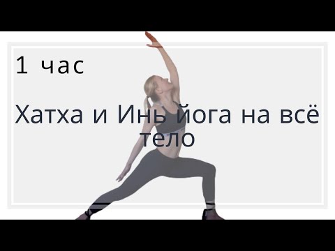Видео: Хатха йога на всё тело | Инь йога на всё тело | Йога для начинающих | Йога на всё тело