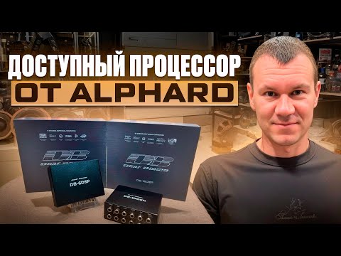Видео: DB 6DSP / DB 10DSP / первое включение от АВТОСТИЛЬ