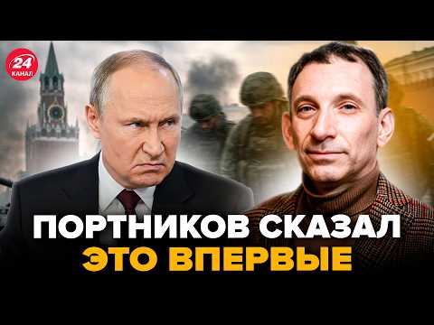 Видео: ⚡ПОРТНИКОВ разложил все по полочкам! Вот КАК УБЕРУТ Путина. СВО ПРОВАЛЕНА