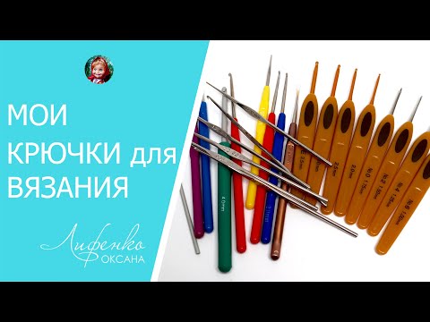 Видео: Мои крючки для вязания - Clover, Tulip, Китай