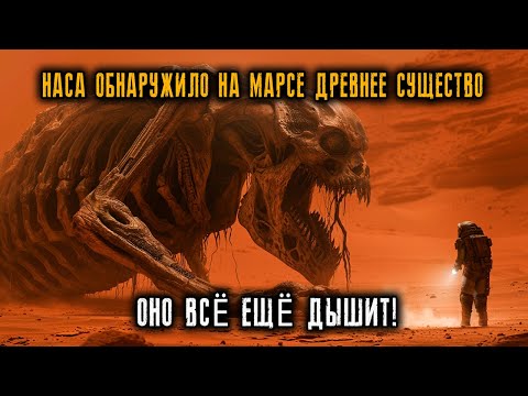 Видео: НАСА обнаружило на Марсе древнее Существо...И оно все еще дышит.Ужасные истории