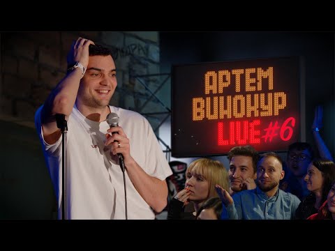 Видео: Артем Винокур LIVE#6