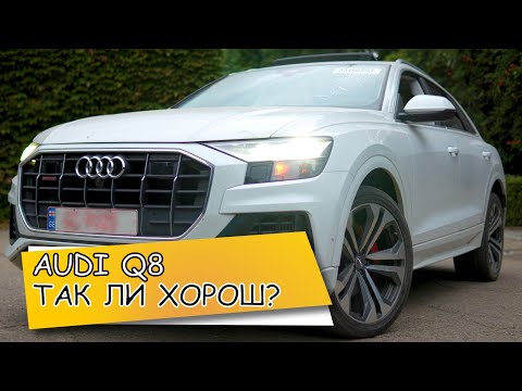 Видео: Обзор Audi Q8 - ТАК ЛИ ХОРОШ?