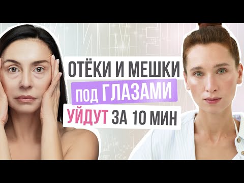 Видео: Как убрать ОТЁКИ И МЕШКИ под глазами? ЧУДО массаж от отёчности лица в домашних условиях