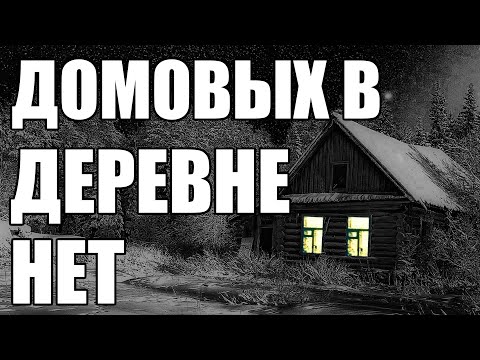 Видео: Страшные истории. ДОМОВЫХ в ДЕРЕВНЕ нет.