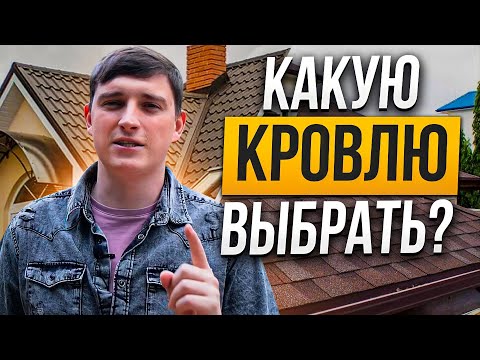 Видео: Какой материал для кровли лучше: профнастил или металлочерепица; выбор кровельного материала