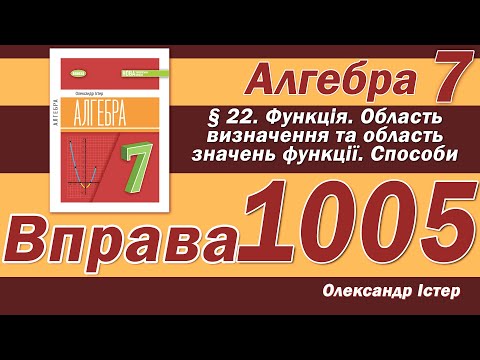Видео: Істер Вправа 1005. Алгебра 7 клас