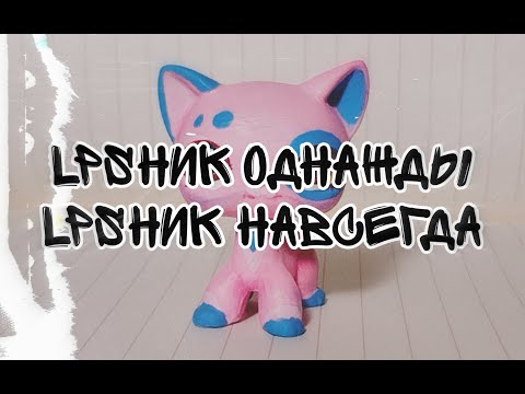 Видео: LPS TAG LPSник однажды — LPSник навсегда #lpstubeжив