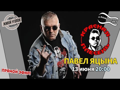 Видео: По волнам с Тынку: в гостях ПАВЕЛ ЯЦЫНА
