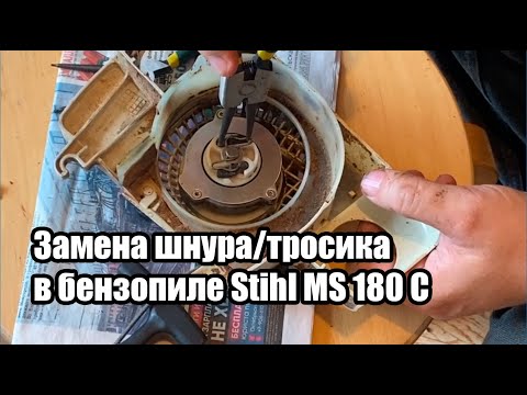 Видео: Ремонт бензопилы Stihl MS 180 C. Оборвался или не сматывается шнур/тросик стартёра лёгкого запуска