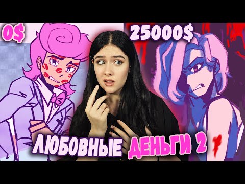 Видео: Любовь за ДЕНЬГИ... НОВОЕ ОБНОВЛЕНИЕ И СЮЖЕТ LOVEMONEY 2?!