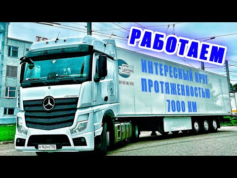 Видео: РАБОТАЕМ. ИНТЕРЕСНЫЙ КРУГ ПОЛУЧИЛСЯ 🚚