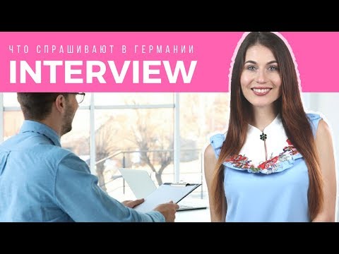 Видео: Собеседование в Германии: что спрашивают и как отвечать
