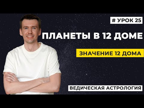 Видео: 12 дом гороскопа. Планеты в 12 доме гороскопа, трактование.