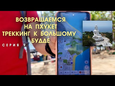 Видео: Пхукет Карон, Ката. Поход к Большому Будде. #Пхукет