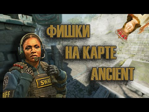 Видео: Фишки за КТ на ANCIENT / ФИШКИ КС 2