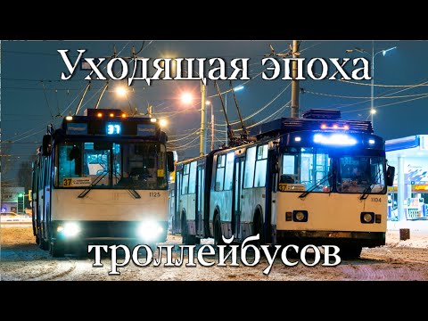 Видео: "Уже история" Старый Петербургский троллейбус уходит в прошлое.#троллейбусное