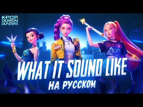 Видео: Кейпоп охотницы против демонов — What It Sound Like l БЕЗ ШУМОВ l Asya Shepri ver.