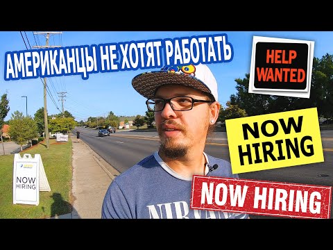 Видео: Американцы не хотят работать