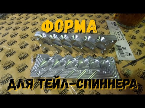 Видео: Форма для отливки тейл-спиннеров.