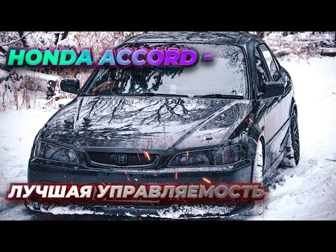 Видео: Я понял ХОНДОВОДОВ | Honda Accord SIR-T