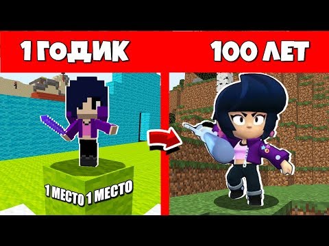 Видео: Как БИБИ из Бравл Старс прожил жизнь от 1 годик до 100 лет в Майнкрафт Жизненный цикл и Эволюция