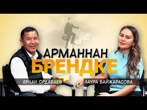 Видео: Ерлан Ордабаевпен сұхбат