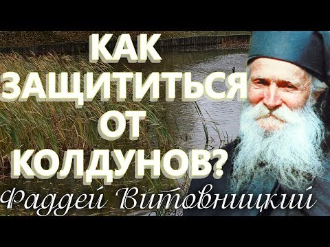 Видео: Как ЗАЩИТИТЬСЯ ОТ КОЛДУНОВ? Старец Фаддей Витовницкий