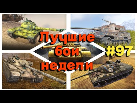 Видео: Tanks BLITZ (WOT Blitz) Лучшие бои недели #97